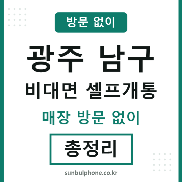광주남구 비대면 셀프개통