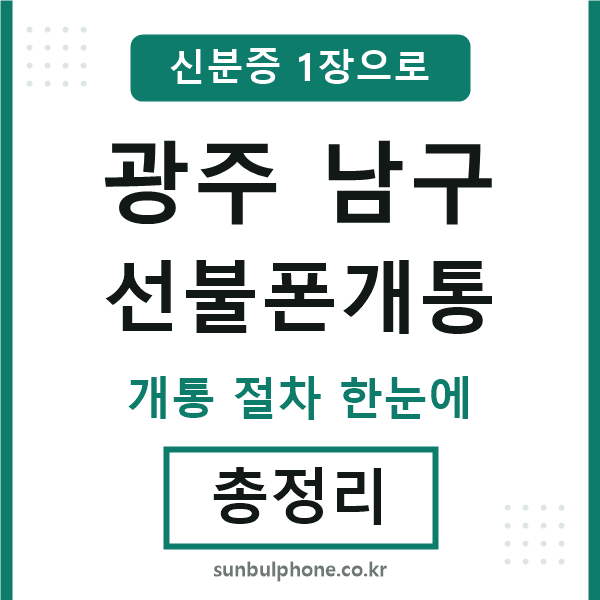 광주남구 선불폰개통