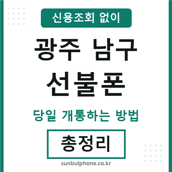 광주남구선불폰