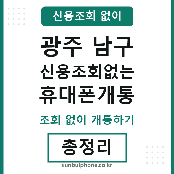 광주남구 신용조회없는 휴대폰개통