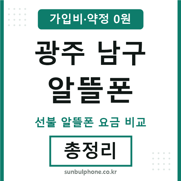 광주남구 알뜰폰