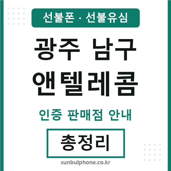 광주남구앤텔레콤