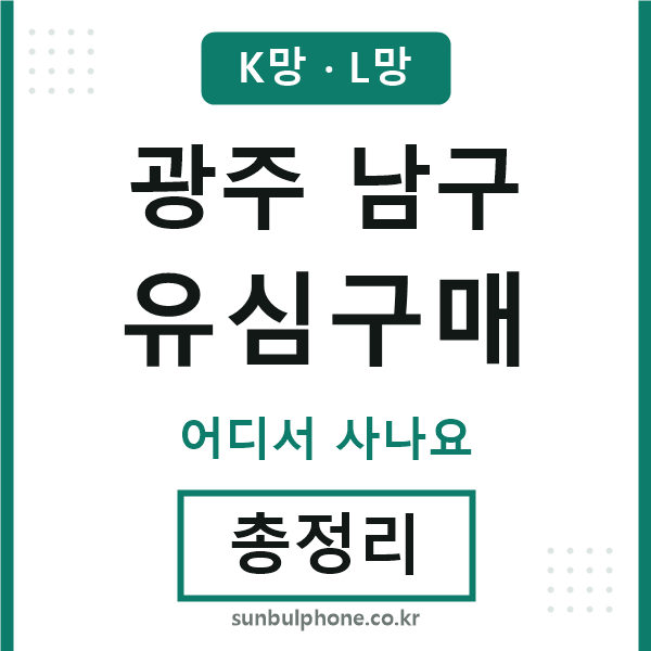 광주남구 유심구매