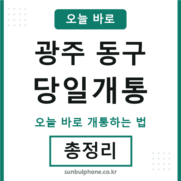 광주동구 당일개통