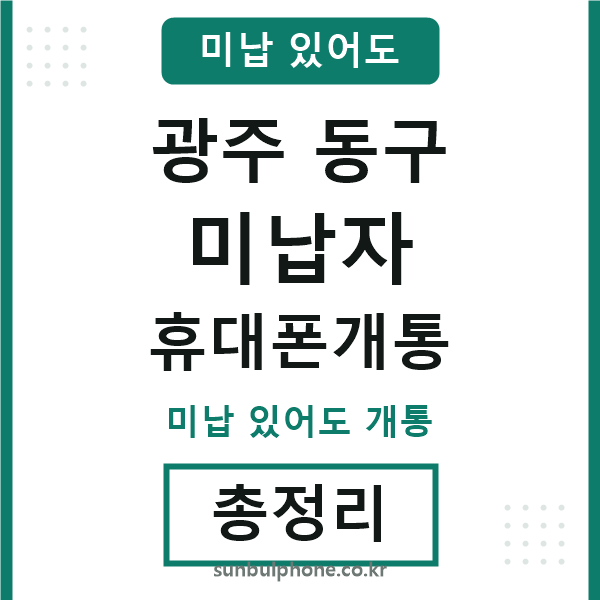 광주동구 미납자 휴대폰개통