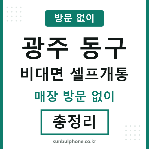 광주동구 비대면 셀프개통