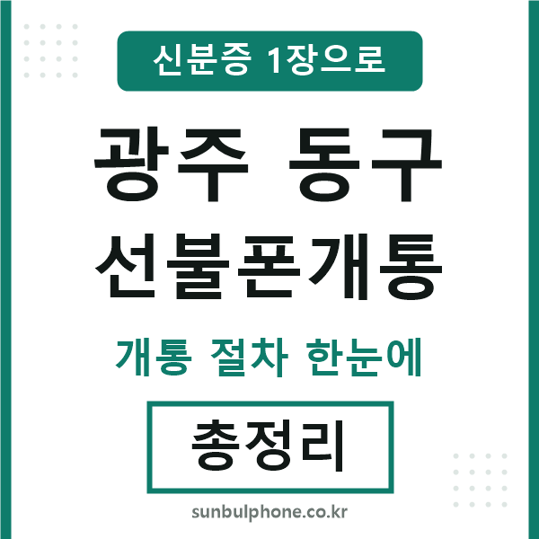 광주동구 선불폰개통