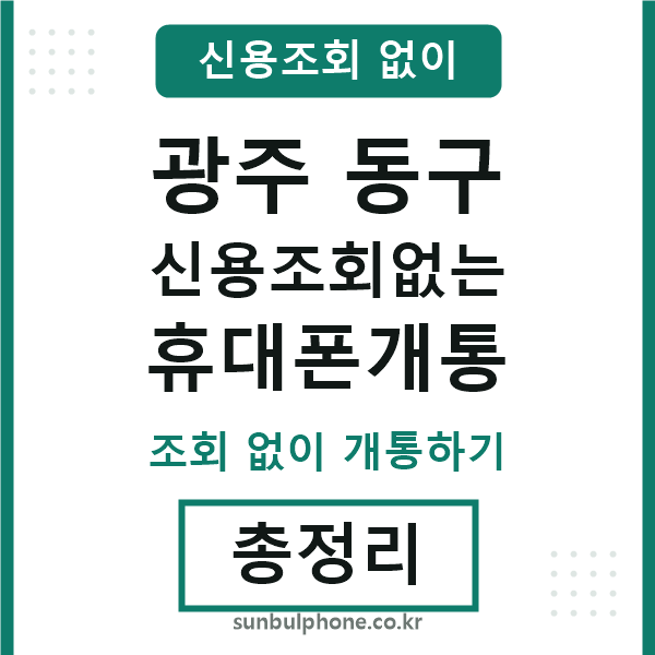 광주동구 신용조회없는 휴대폰개통