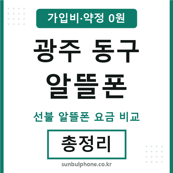 광주동구 알뜰폰