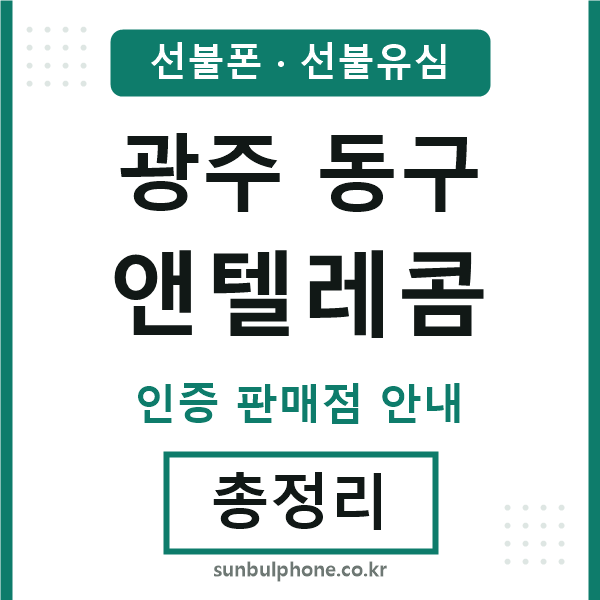 광주동구엔텔레콤