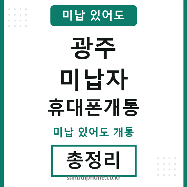 광주 미납자 휴대폰개통