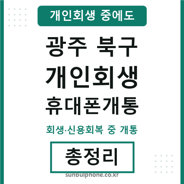 광주북구 개인회생 휴대폰개통