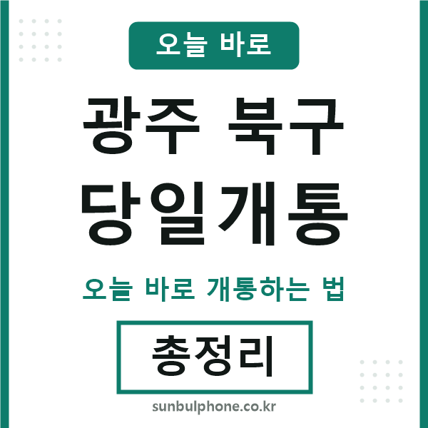 광주북구 당일개통
