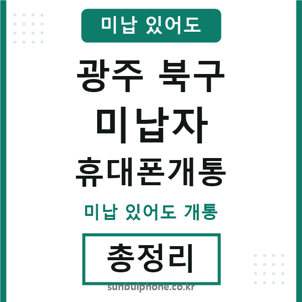 광주북구 미납자 휴대폰개통