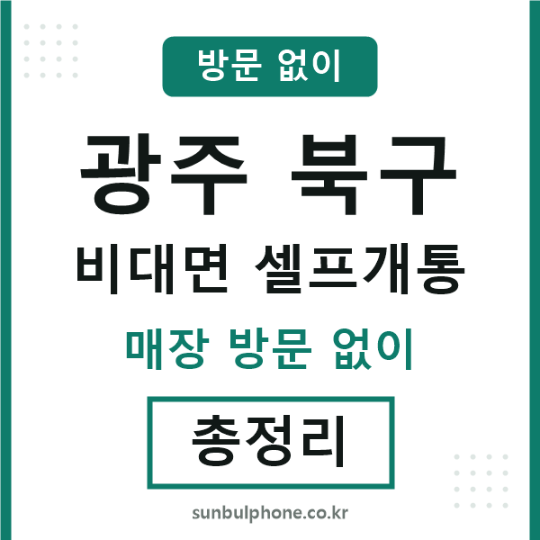 광주북구 비대면 셀프개통