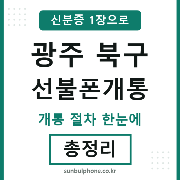 광주북구 선불폰개통