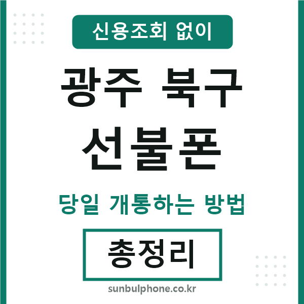 광주북구선불폰