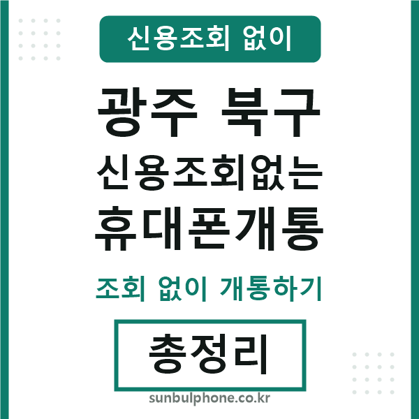 광주북구 신용조회없는 휴대폰개통