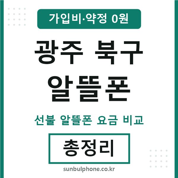 광주북구 알뜰폰