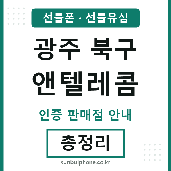 광주북구엔텔레콤
