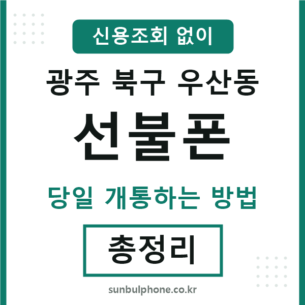 광주북구우산동선불폰