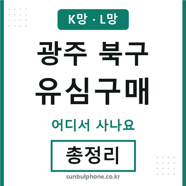 광주북구 유심구매