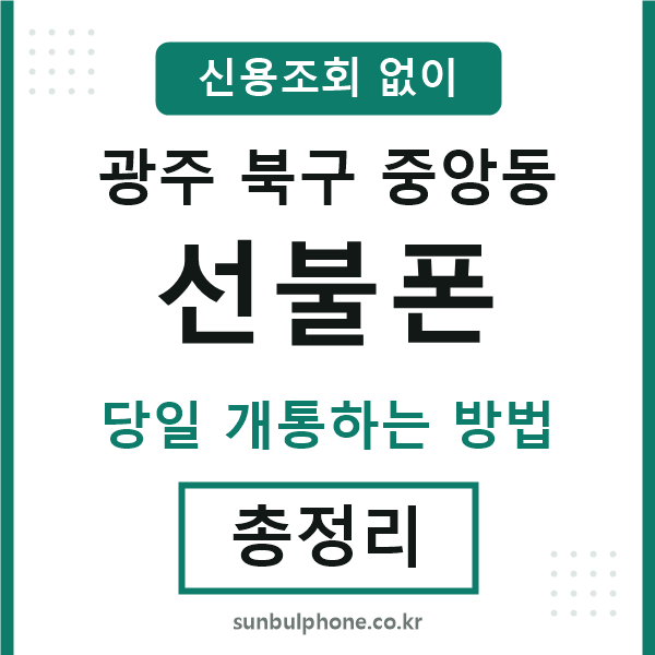 광주북구중앙동선불폰