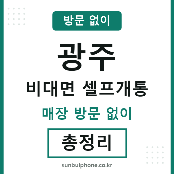 광주 비대면 셀프개통