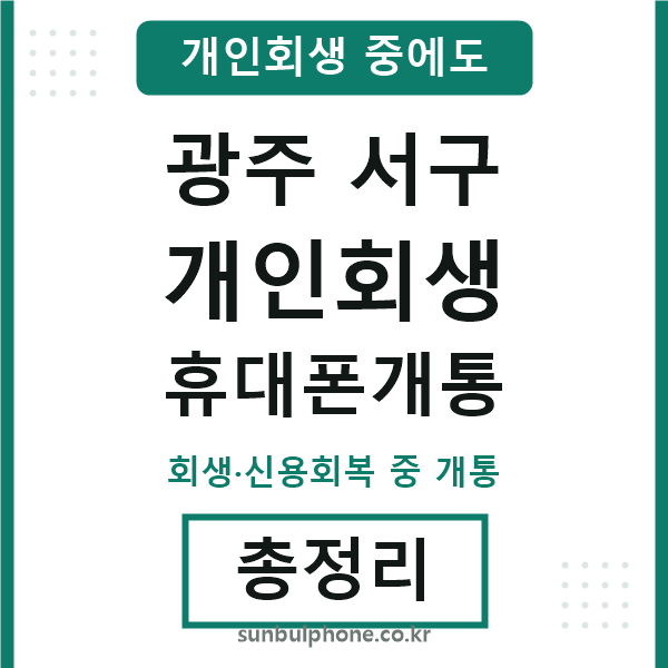 광주서구 개인회생 휴대폰개통