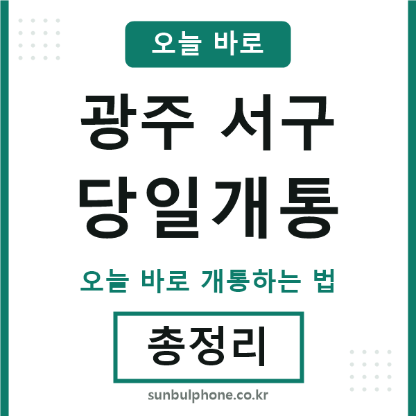 광주서구 당일개통