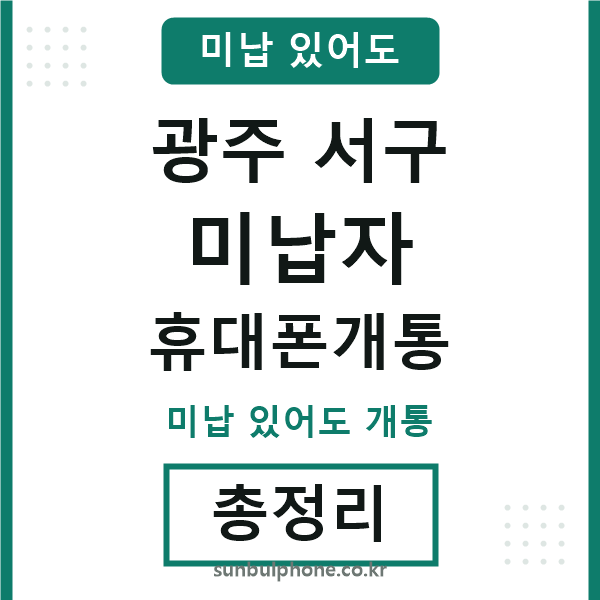 광주서구 미납자 휴대폰개통