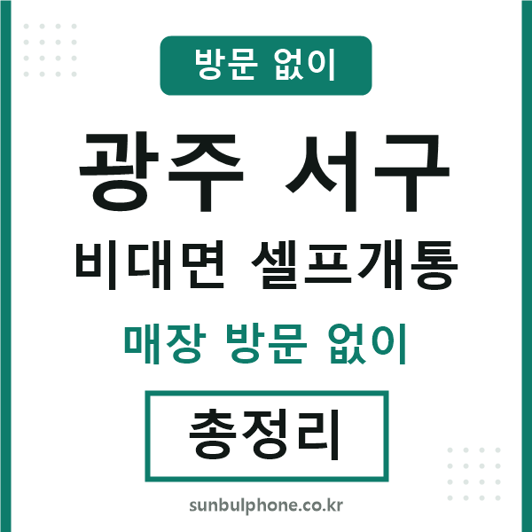 광주서구 비대면 셀프개통