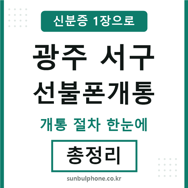 광주서구 선불폰개통