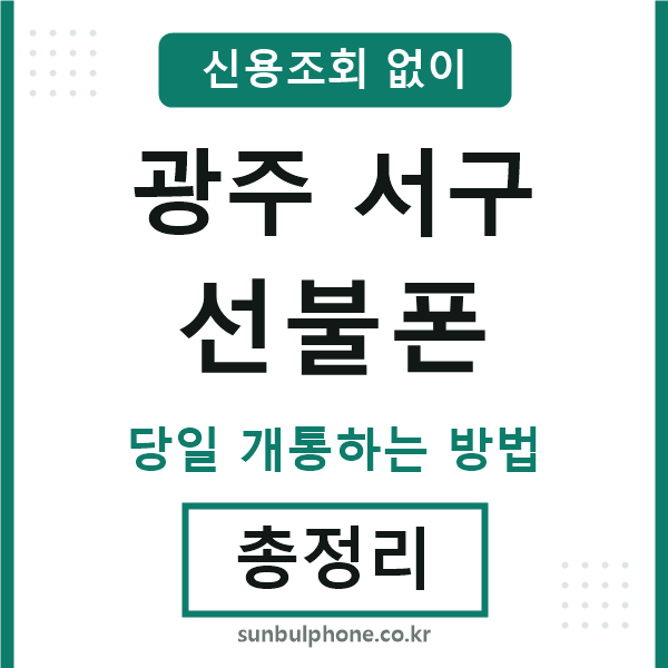 광주서구선불폰