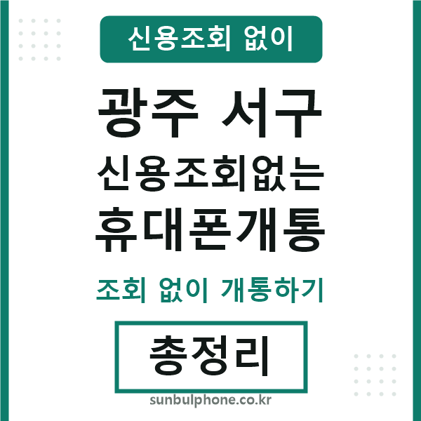 광주서구 신용조회없는 휴대폰개통