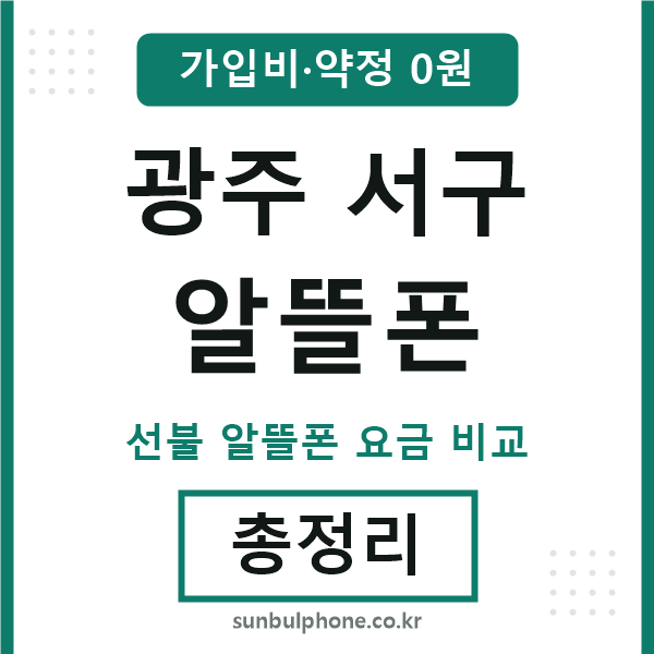 광주서구 알뜰폰