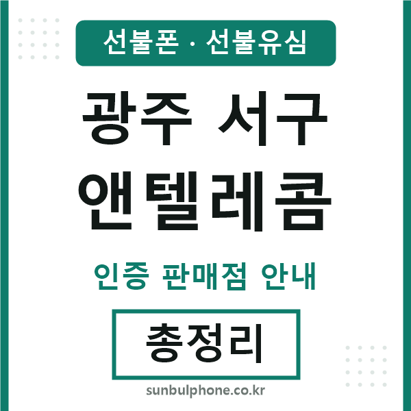 광주서구엔텔레콤
