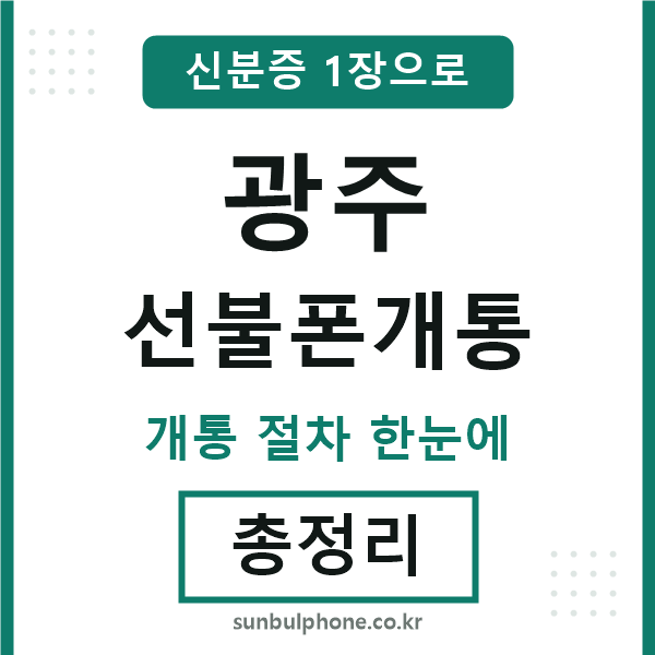 광주 선불폰개통