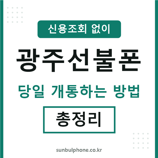 광주선불폰