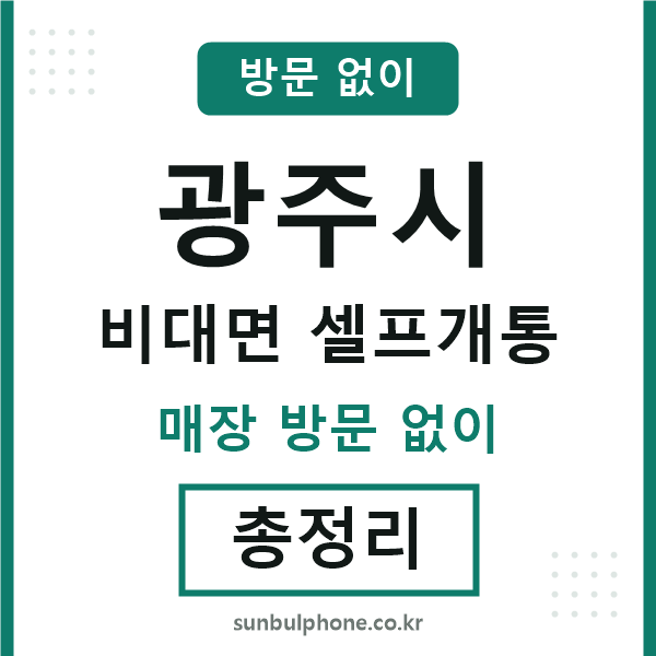 광주시 비대면 셀프개통
