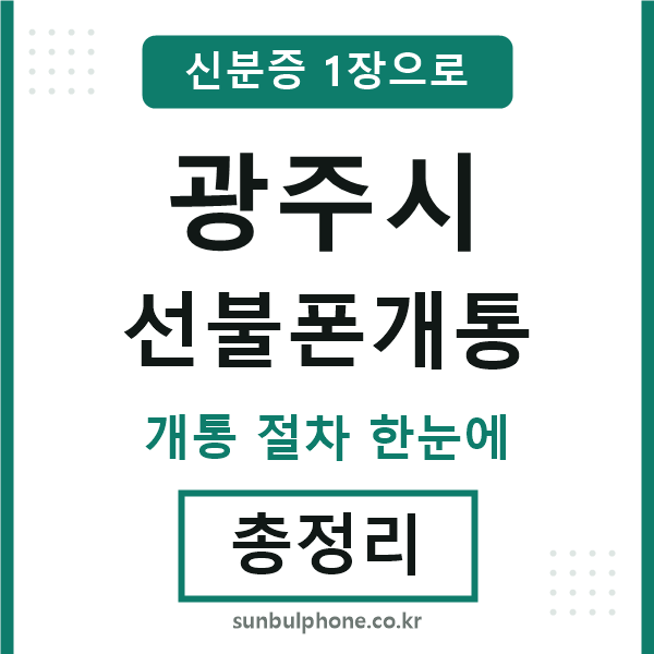 광주시 선불폰개통