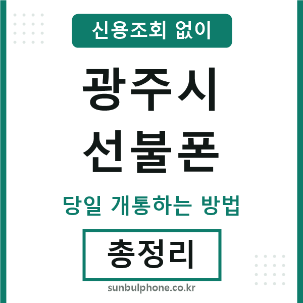 광주시선불폰