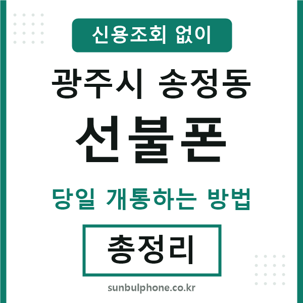 광주시송정동선불폰
