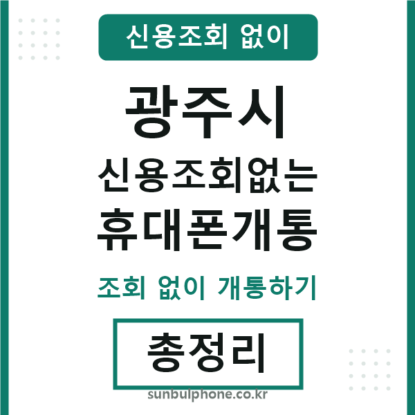 광주시 신용조회없는 휴대폰개통