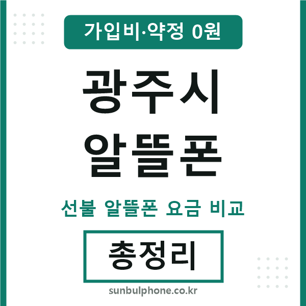 광주시 알뜰폰