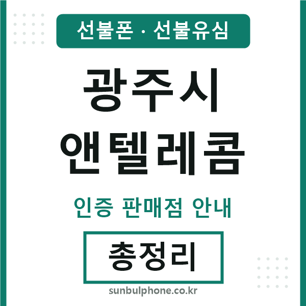 광주시엔텔레콤