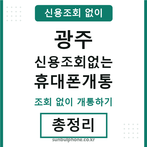 광주 신용조회없는 휴대폰개통
