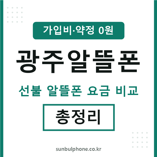 광주 알뜰폰