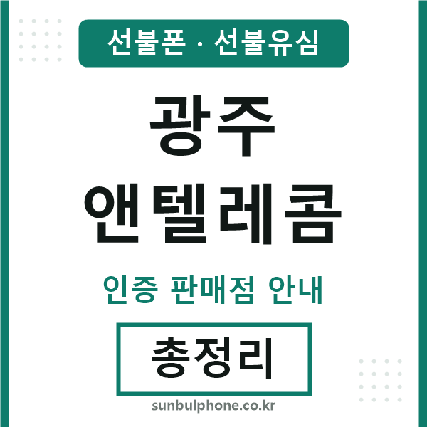 광주엔텔레콤