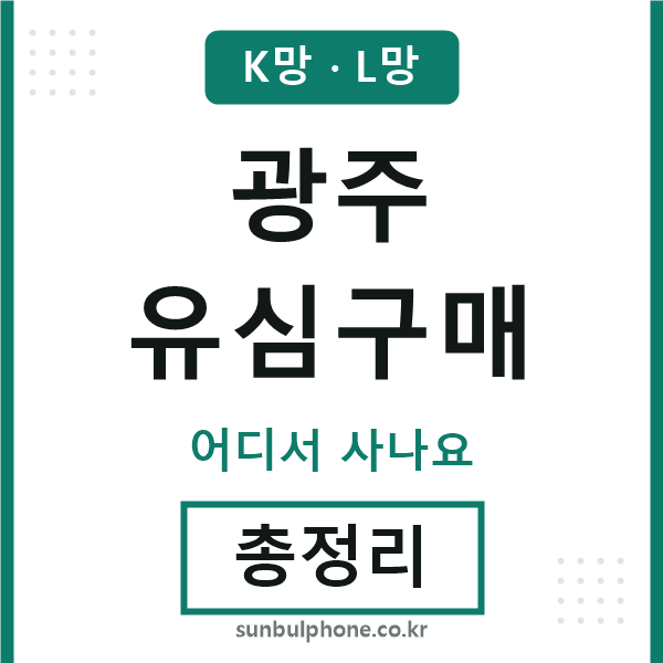 광주 유심구매